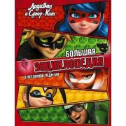 ЛедиБагИСуперКот(АСТ)(тв) Большая энц.о вселенной Леди Баг