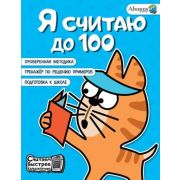 СчитаемБыстрееКалькулятора Я считаю до 100 (Багаутдинов Р.Р.,Невмержицкая А.Ю.)