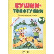 КнНесказки Бушки-топотушки. Пальчиковые игры (для детей 2-4 лет), 978-5-9949-1580-6