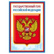 _Плакат(Сфера)_А4 Государственный герб РФ (Ш-14864)