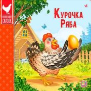 Кн.карт(MalaMaLama) КоллекцияСказок Курочка Ряба. 2-е