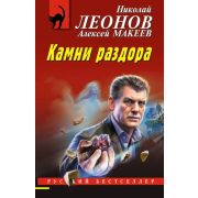 РБ-Эксмо(о) Леонов Н.И.,Макеев А.В. Камни раздора