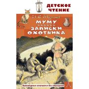 ДетскоеЧтение Тургенев И.С. Муму/Записки охотника