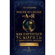 ТайныеЗнанияОтАдоЯ Магия времени от А до Я Как научиться ускорять и замедлять жизнь (Бродерик Л.)