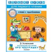 БольшиеБуквыДляПервогоЧтения Успенский Э.Н. Маленькие истории про Чебурашку