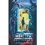 NoSugar Воджик Х. Монстры под лестницей [цикл «Мифы Изнанки» Кн. 1]