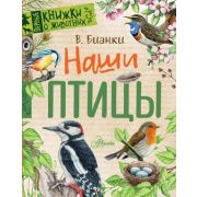 ПервыеКнОЖивотных Бианки В.В. Наши птицы