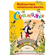 БибНачШк(АСТ) Считалки (Михалков С.В./Маршак С.Я.и др.)