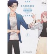 Комиксы(ИстариКомикс)(о) Так сложно любить отаку Т. 3 (Фудзита) 18+