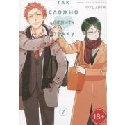 Комиксы(ИстариКомикс)(о) Так сложно любить отаку Т. 7 (Фудзита) 18+