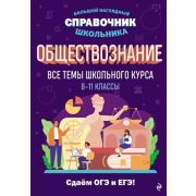 БольшойНаглядныйСпрШкольника Обществознание (Вареньева Я.В.)