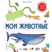 ИнтерактивныеЭнц Мои животные (с колесиком,окошками и постером)
