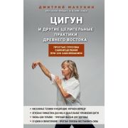ПрактСоветыДоктораПередерина Цигун и др.целительные практики древнего Востока (Макунин Д.А.)