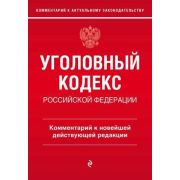 Ю.  КоммКАктуальномуЗаконодательству УК РФ (Щербаков А.Д.)