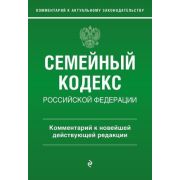 Ю.  КоммКАктуальномуЗаконодательству Семейный кодекс РФ (Слепко Г.Е.,Стражевич Ю.Н.)