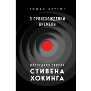 БольшаяНаука О происхождении времени Последняя теория Стивена Хокинга (Хертог Т.)