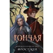 YoungAdult(Эксмо)(тв) Кей Ф. Гончая [цикл «Темные королевства» Кн. 1]