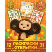 АльбомДляТворчества(NDPlay)с накл. Подарок своими руками. Чебурашка. Настоящий друг