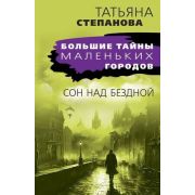 БольшиеТайныМаленькихГородов-мини Степанова Т.Ю. Сон над бездной