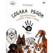 ПознаватИстории(тв) Собака рядом Мини-энц.о собачьей службе и дружбе (Битько А.А.)