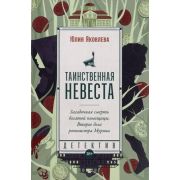 ИсторДетектив Яковлева Ю. Таинственная невеста