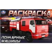 Раскр(Умка)(горизонт.) Пожарные машины