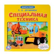 КнПазл(Умка) 5пазлов Дружинина М. Специальная техника