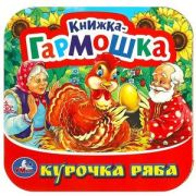 КнГармошка(Умка) Курочка Ряба