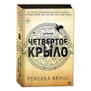 Яррос Р. Четвертое крыло [цикл «Эмпирей» Кн. 1] [черный обрез]