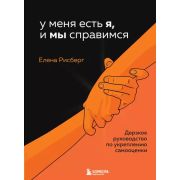 ИскусствоСамопринятия(тв) У меня есть Я,и МЫ справимся Дерзкое рук-во по укреплению самооценки (Рисб