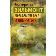 ГормонСчастья Вильмонт Е.Н. Интеллигент и две Риты