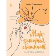 Примаченко О.В.(о) Мир,который обнимает Раскр.-одеялко [Книги,которые обнимают]