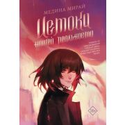 МолодежныеХиты(тв) Мирай М. Истоки Нашей Реальности [цикл «Зазеркалье Нашей Реальности» Кн. 3]