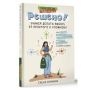 Психология_YoungAdult Решено! Учимся делать выбор От простого к сложному (Аринина Е.А.)