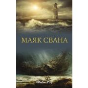 ЖизньКакПриключение Роу Ф. Маяк Свана