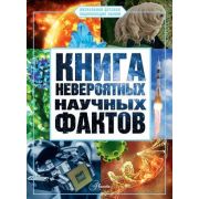 ВизуальнаяДетскаяЭнцЗнаний Книга невероятных научных фактов (Медведев Д.Ю.)