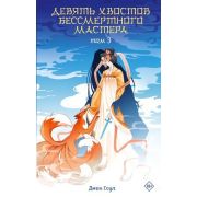 СказанияОМагииПоднебесной Соул Дж. Девять хвостов бессмертного мастера. Том 3
