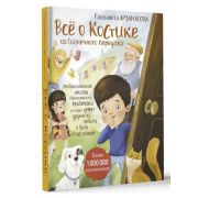 СказкиОтЗвезды Арзамасова Е.Н. Все о Костике из Солнечного переулка Необыкновенная жизнь обыкновенно
