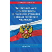 Ю.  ЗаконыИКодексы ФЗ «О порядке выезда из Российской Федерации и въезда в Российскую Федерацию» (со
