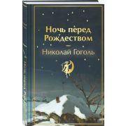 ЯркиеСтраницы  КоллекцИзд Гоголь Н.В. Ночь перед Рождеством