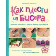 МоеЛюбимоеХобби Как плести из бисера модные колечки и др.яркие украшения Пошаговые мастер-классы д/с
