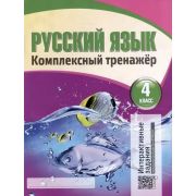 ШкБук Русский язык. Комплексный тренажер 4 класс (интерактивный). , 4,5-е изд.