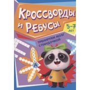 ТРЕНИРУЕМ МОЗГ С ПАНДОЧКОЙ. Кроссворды и ребусы