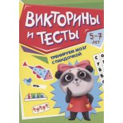 ТРЕНИРУЕМ МОЗГ С ПАНДОЧКОЙ. Викторины и тесты