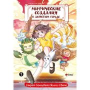 Комиксы(АСТ)(тв) Мифические создания в Запретном городе Т. 1 Секрет Самоцвета Ясного Света (Маомао М