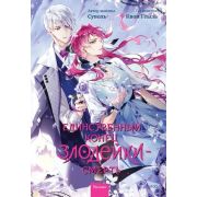 Комиксы(МИФ)(тв) Единственный конец злодейки-смерть [манхва] Т. 6 (Суволь)