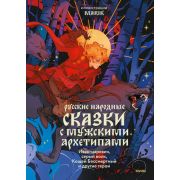 СказочнаяРусь Русские народные сказки с мужскими архетипами Иван-царевич,серый волк,Кощей Бессмертны