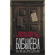 Бобылева Д.Л. Магазин работает до наступления тьмы
