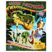 Раскр(Умка) Водная раскраска Вперед. За Гигантозавром!