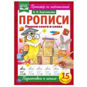 Прописи(Умка) А4  Пишем слоги и слова. Бортникова О.Я.